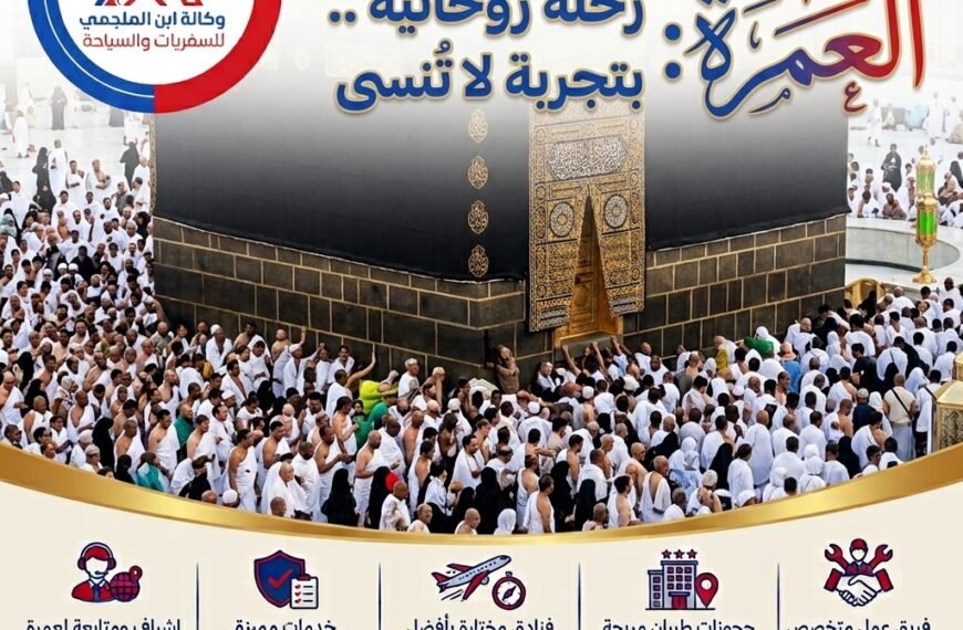 سعر العمرة اليمن