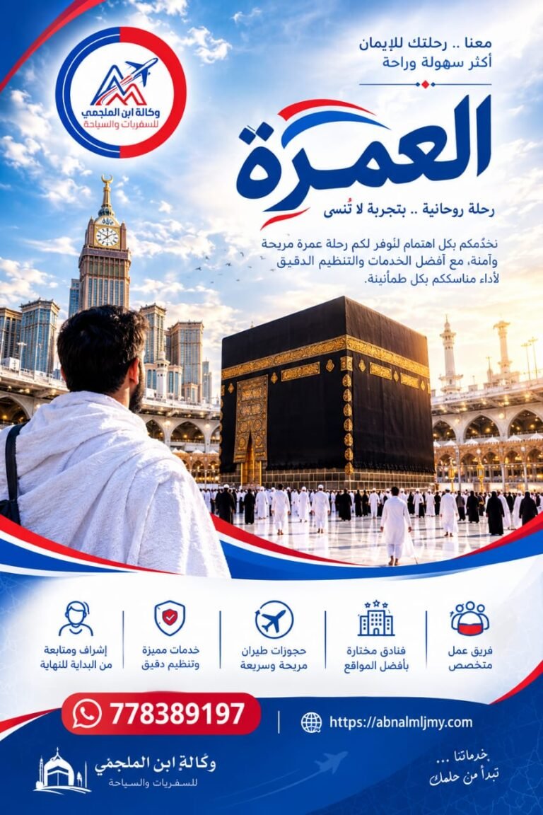 وكالة ابن الملجمي للسفريات والسياحة سعر العمرة في اليمن