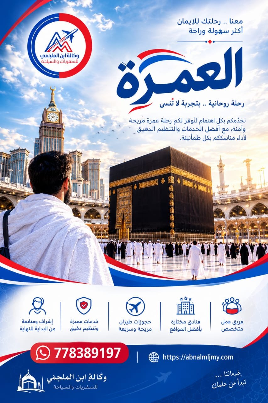 وكالة ابن الملجمي للسفريات والسياحة سعر العمرة في اليمن