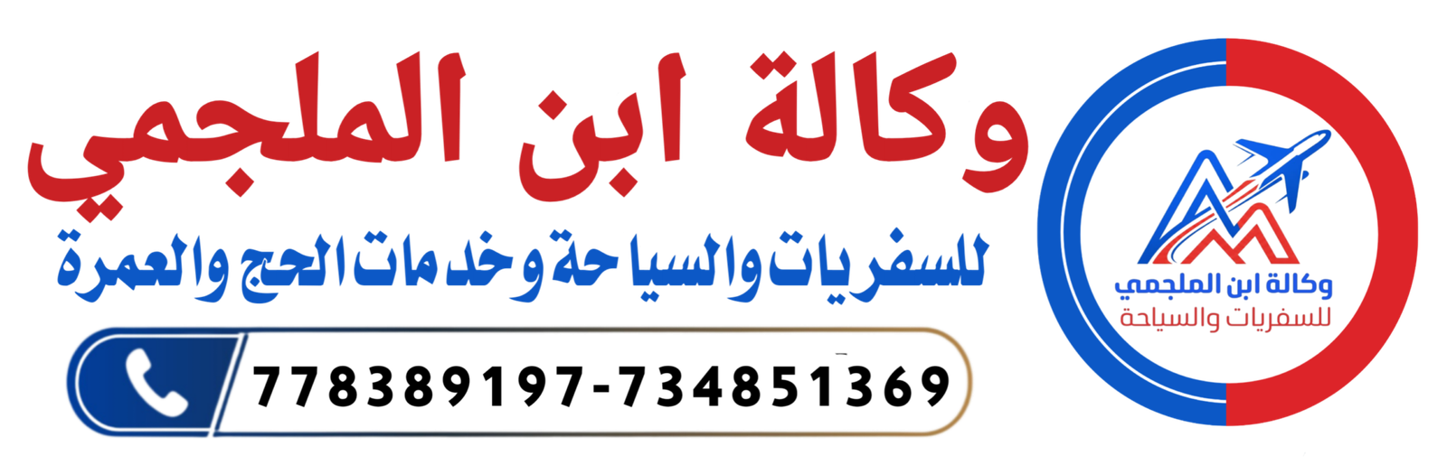 وكالة ابن الملجمي للسفريات والسياحة